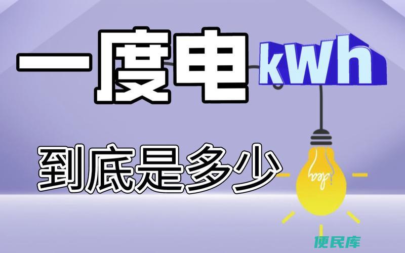 家庭用电费用一度（家庭每度电费用）