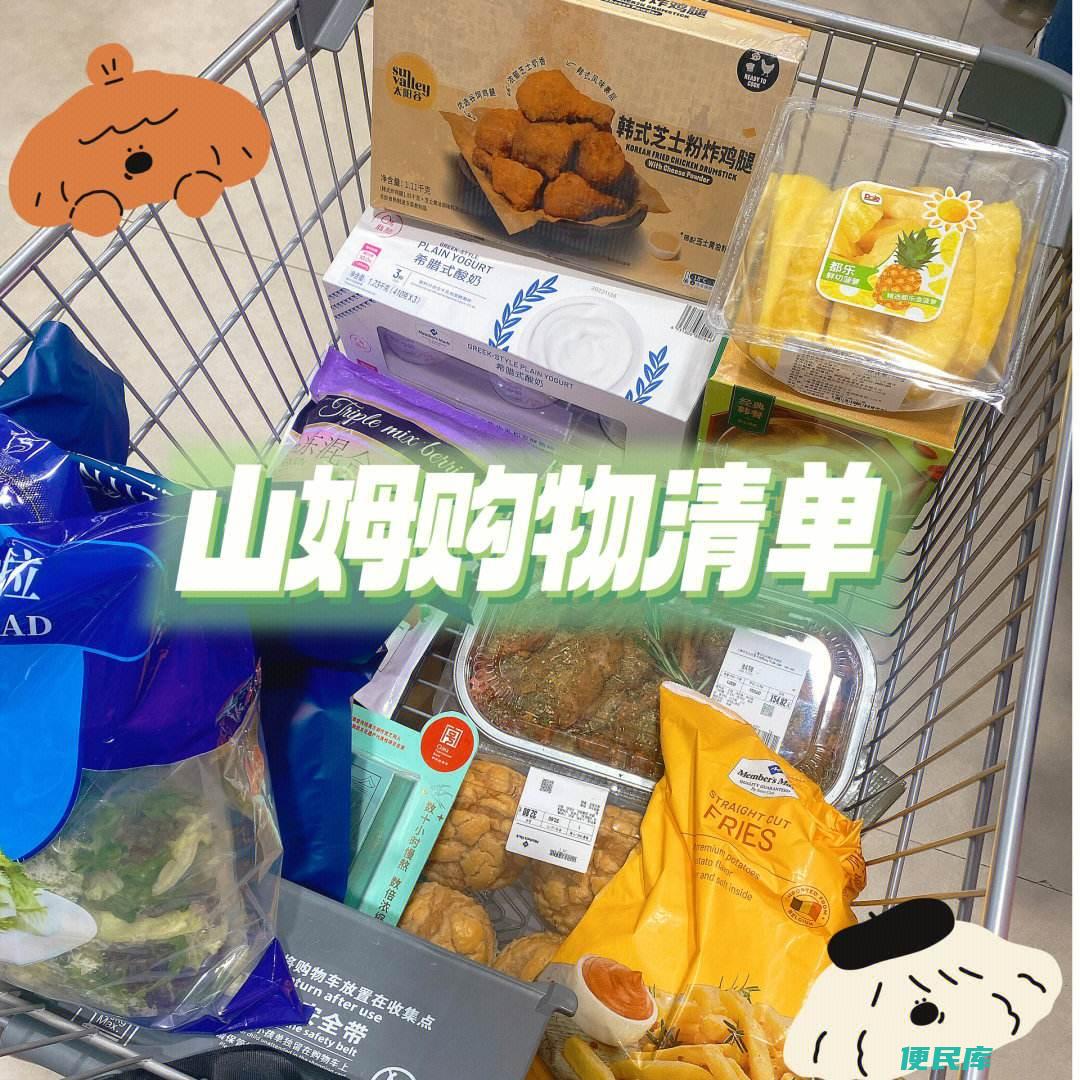 山姆超市购物清单推荐（山姆超市必买商品推荐）
