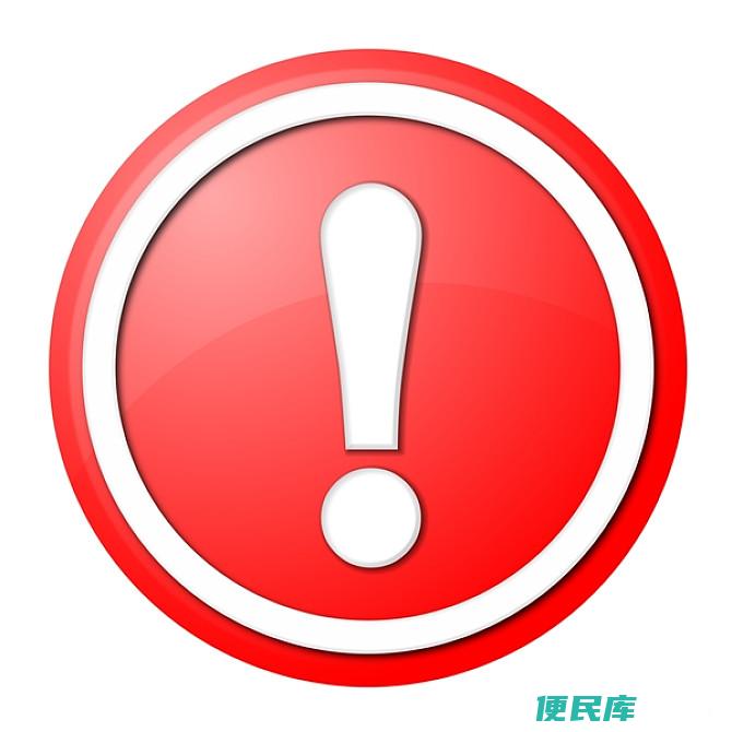 苹果手机信息有个红色感叹号（解决苹果手机信息红色感叹号问题）