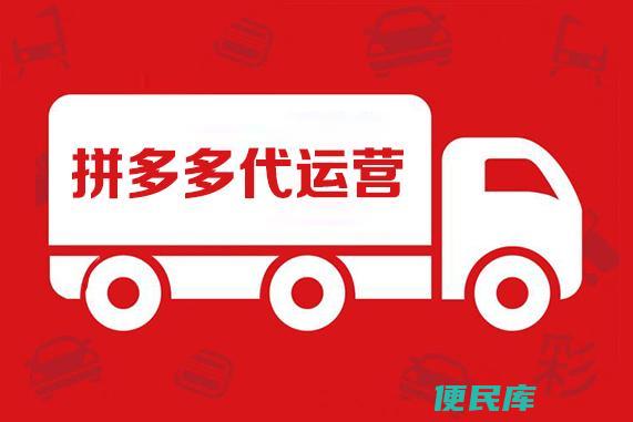 拼多多代运营费用多少钱（代运营拼多多店铺一般费用）