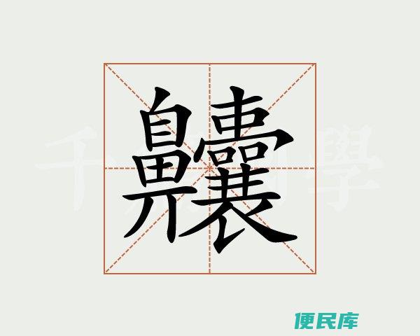 汉字最多笔画是什么（笔画最多的汉字是哪个）