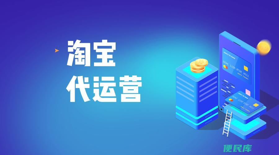 淘宝代运营一个月多少钱（代运营一个月的淘宝费用）