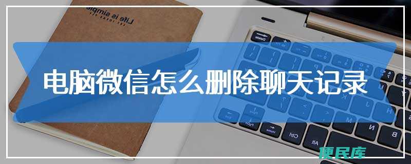 电脑微信聊天记录删除方法（删除电脑上的微信聊天记录的步骤）