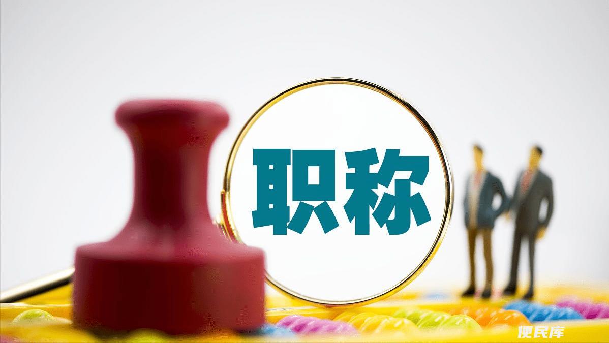 直接考取的高级职称（可直接考取的高级职称推荐）