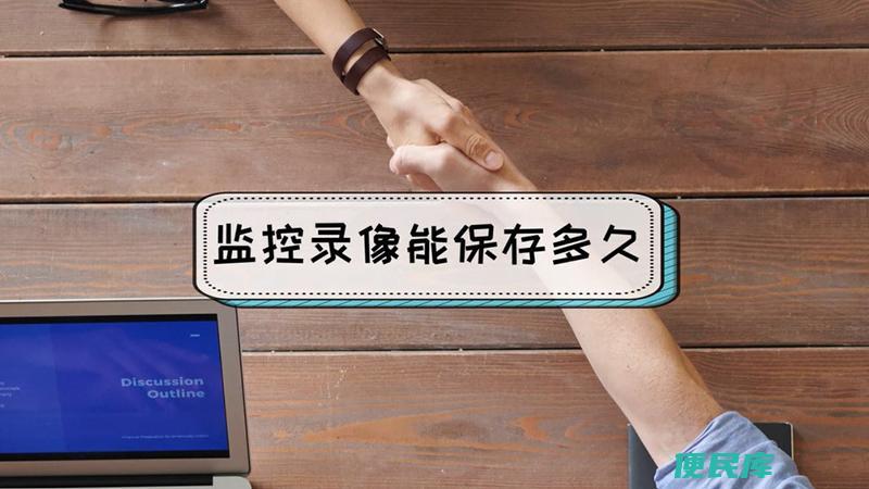 监控可以保存多长时间（监控录像可保存多久时间）