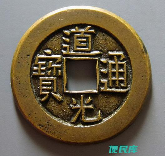 道光通宝一枚多少钱（一枚道光通宝的市场价位）