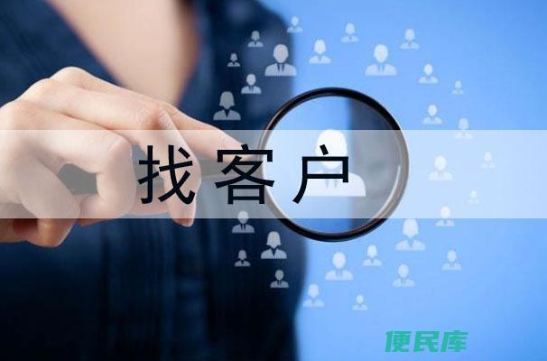 销售如何找客户 (寻找客户的销售技巧)