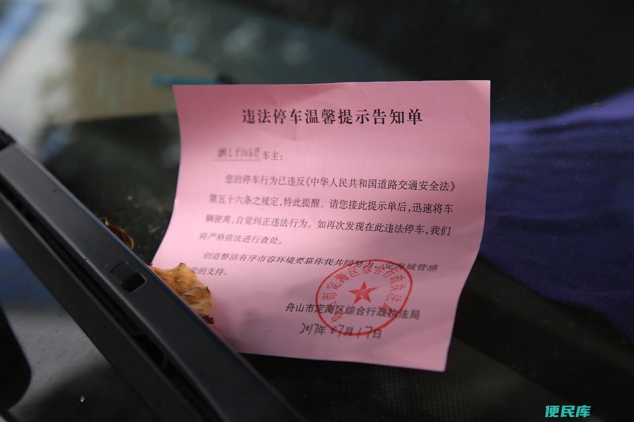 被贴了违法停车告知单怎么处理（处理收到违法停车告知单的方法）