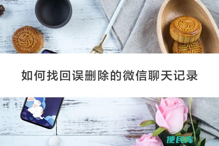 误删好友怎么恢复聊天记录（恢复无意中误删好友的聊天记录方法）