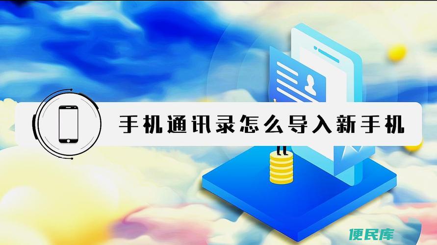 通讯录导入新手机方法（怎么把通讯录导入另一个手机）