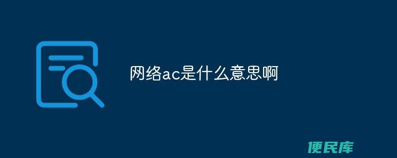 网络用语ac的意思（在网络用语中AC是什么意思）