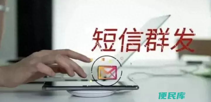 群发短信怎么发（短信群发可以使用哪些方式<font color='#ff7200'>发送</font>呢）