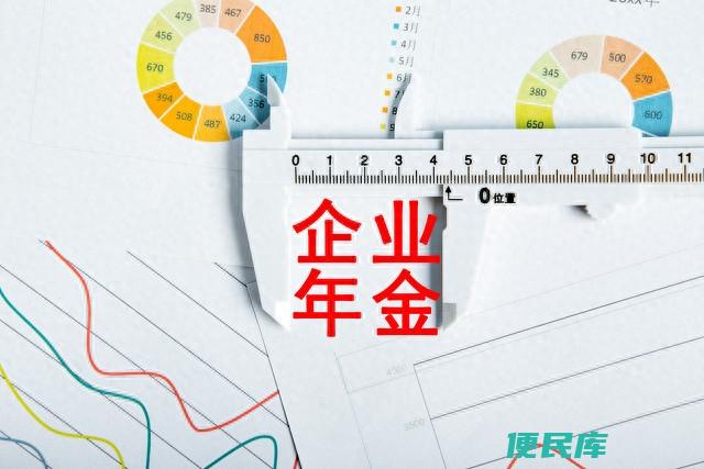 企业年金是什么有何作用（企业年金的缴费比例是多少）