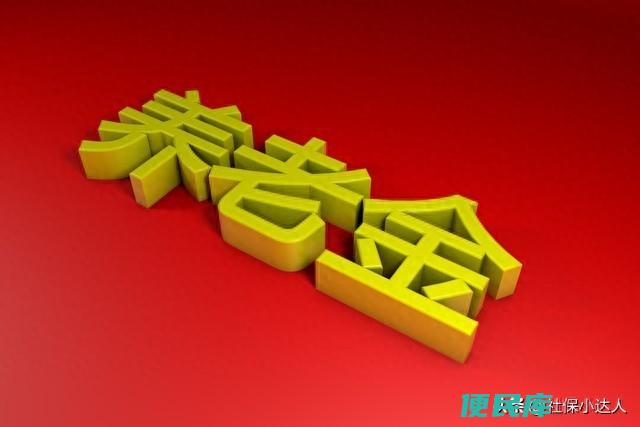 退休工资如何计算（常见的养老金计算方法都有哪些）