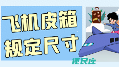 多大的行李箱可以登机（关于乘坐飞机携带皮箱尺寸的规定）