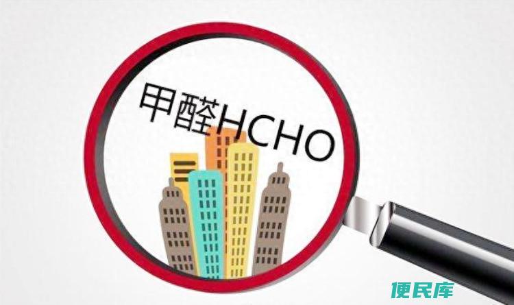 甲醛标准范围多少正常（分享两个科学处理甲醛的方法）