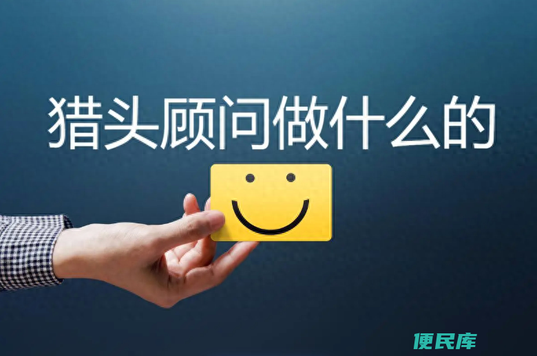 猎头顾问是干什么的（猎头顾问需要为企业提供哪些服务）