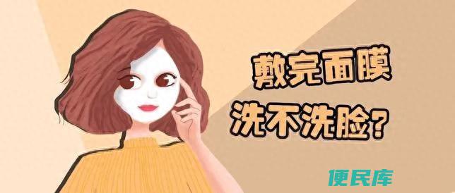 面膜贴完需要洗脸吗（敷完面膜立刻洗脸还是等一会）