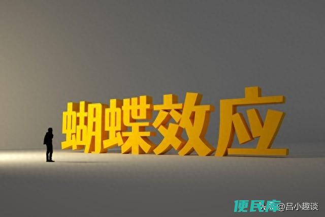 蝴蝶效应是什么意思（关于蝴蝶效应的三个具体事例）