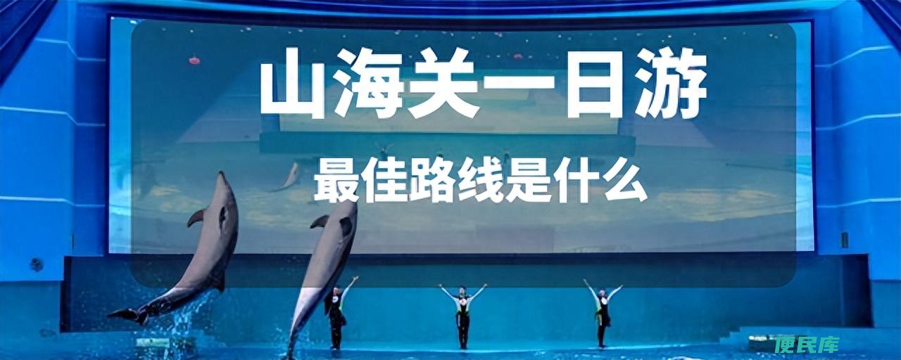 山海关一日游攻略（去山海关旅游在哪里看日出比较好）
