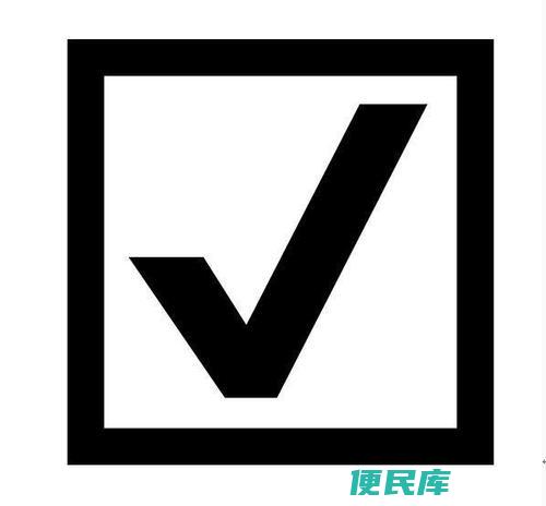 word对号怎么打出来（在Word中输入对号的技巧）