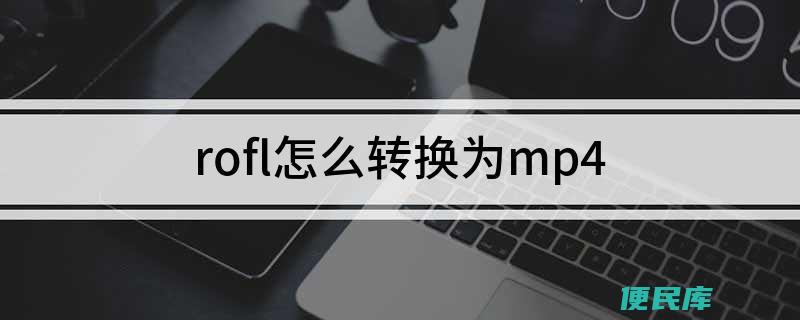 ROFL如何转换成MP4格式（将ROFL文件转换为MP4的方法）