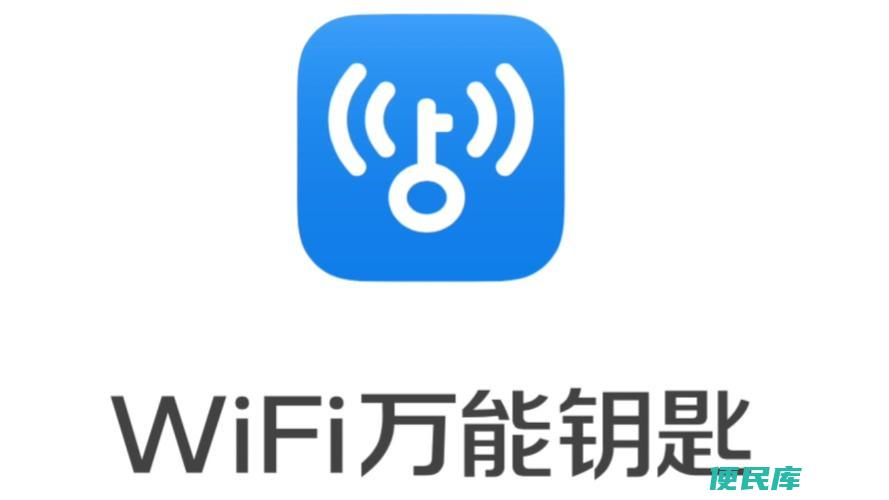 WiFi万能钥匙怎么用（如何使用WiFi万能钥匙）