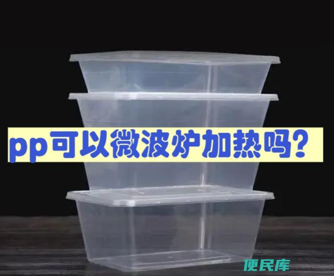 PP塑料能够放入微波炉加热吗（PP塑料是否适合微波炉加热）
