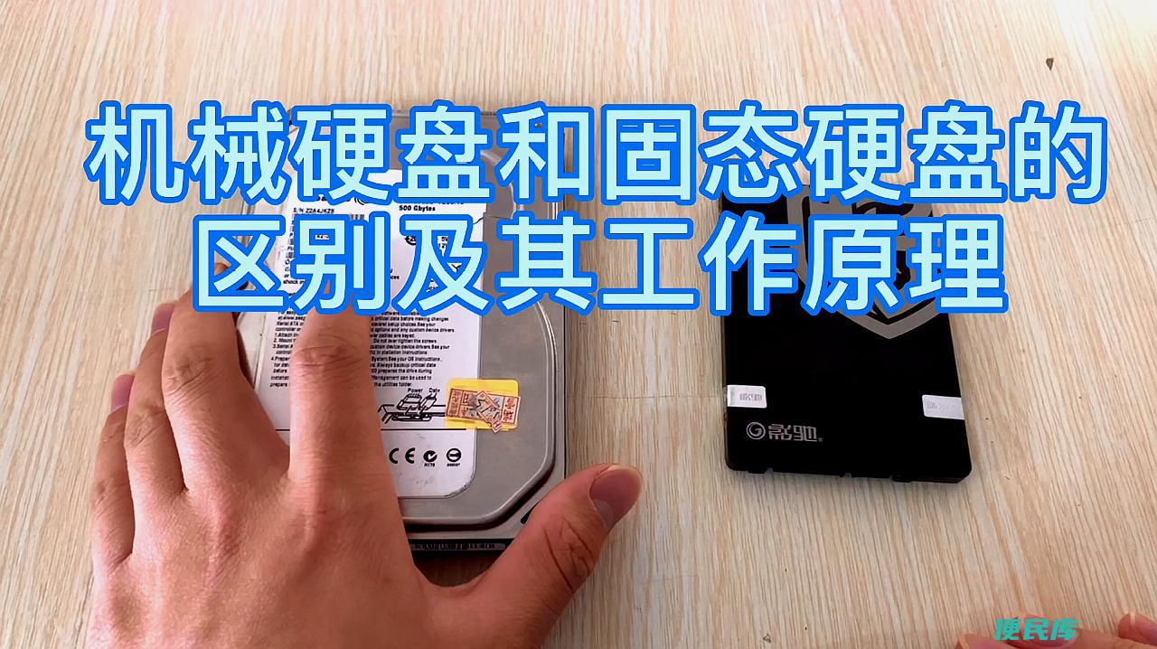 固态硬盘与机械硬盘的区别（固态硬盘和机械硬盘有何不同）