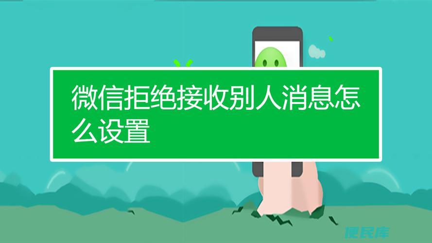 设置微信拒收对方信息（如何拒收他人在微信上的消息）