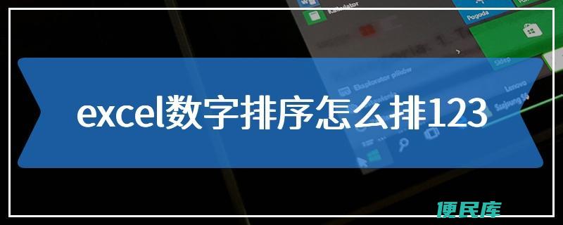 Excel自动排序123（使用Excel自动生成有序数字列表）