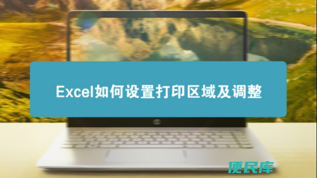 excel设置打印区域（如何设定excel的打印范围）