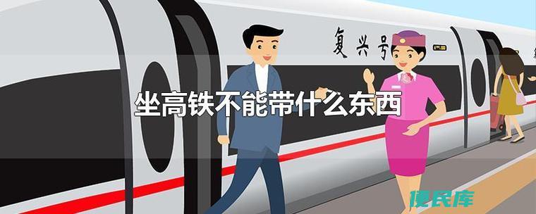 乘坐高铁注意事项及<font color='#ff7200'>物品</font>（乘坐高铁时需注意的事项和<font color='#ff7200'>物品</font>规定）