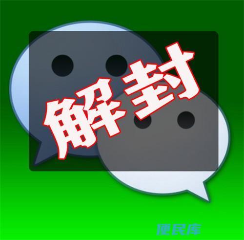 代解封微信对自己影响（替别人解封微信对个人的影响及注意事项）