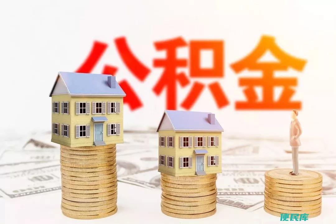 住房公积金可贷几次款（住房公积金贷款次数限制）