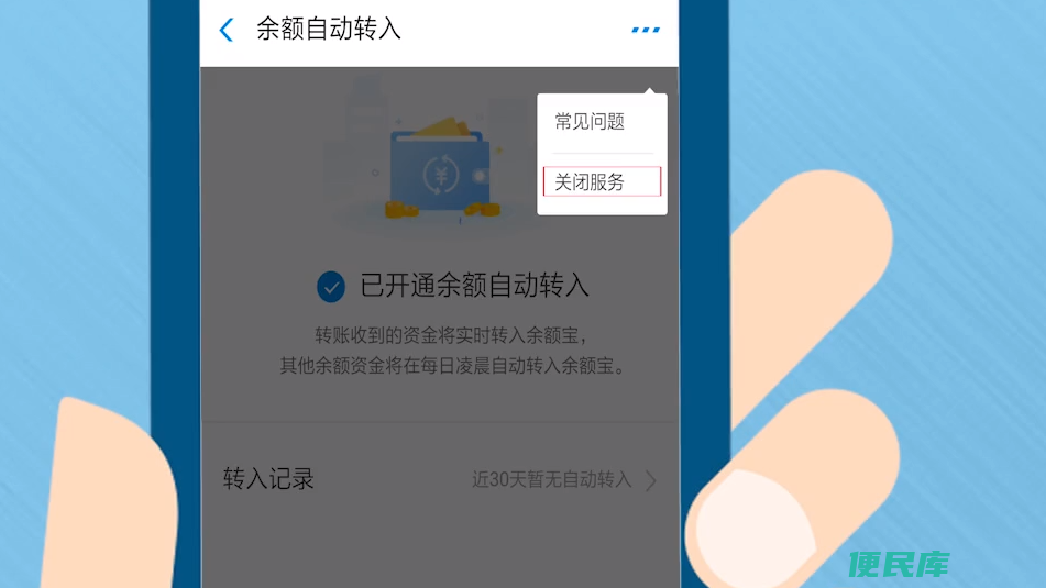 余额自动转入余额宝怎么关闭（关闭余额自动转入余额宝的方法）