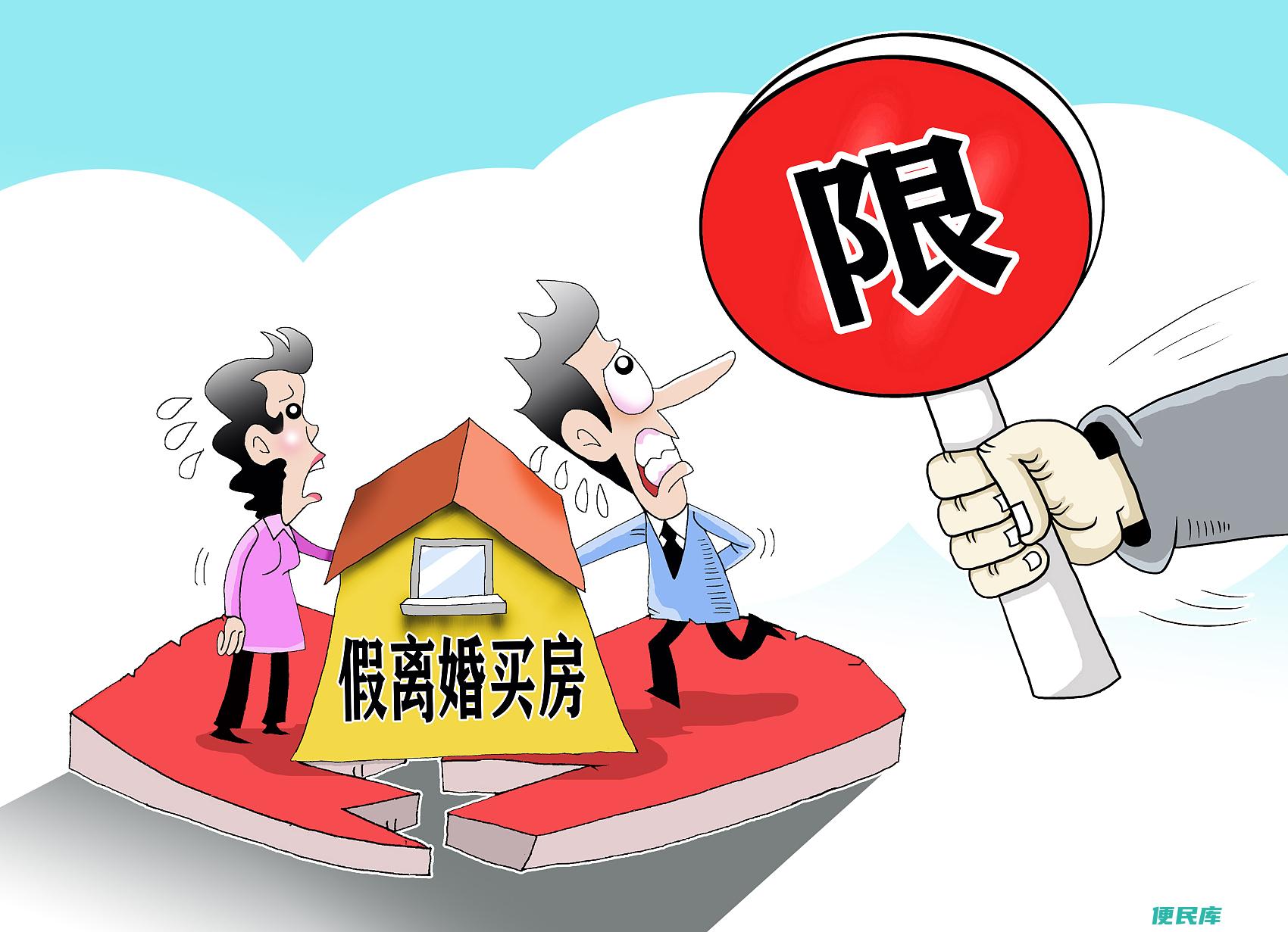 假离婚买房法律影响（假离婚对买房的法律后果有什么影响）