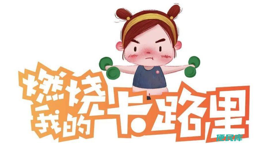 消耗卡路里瘦一斤需多少（要消耗多少卡路里才能减掉一斤体重）