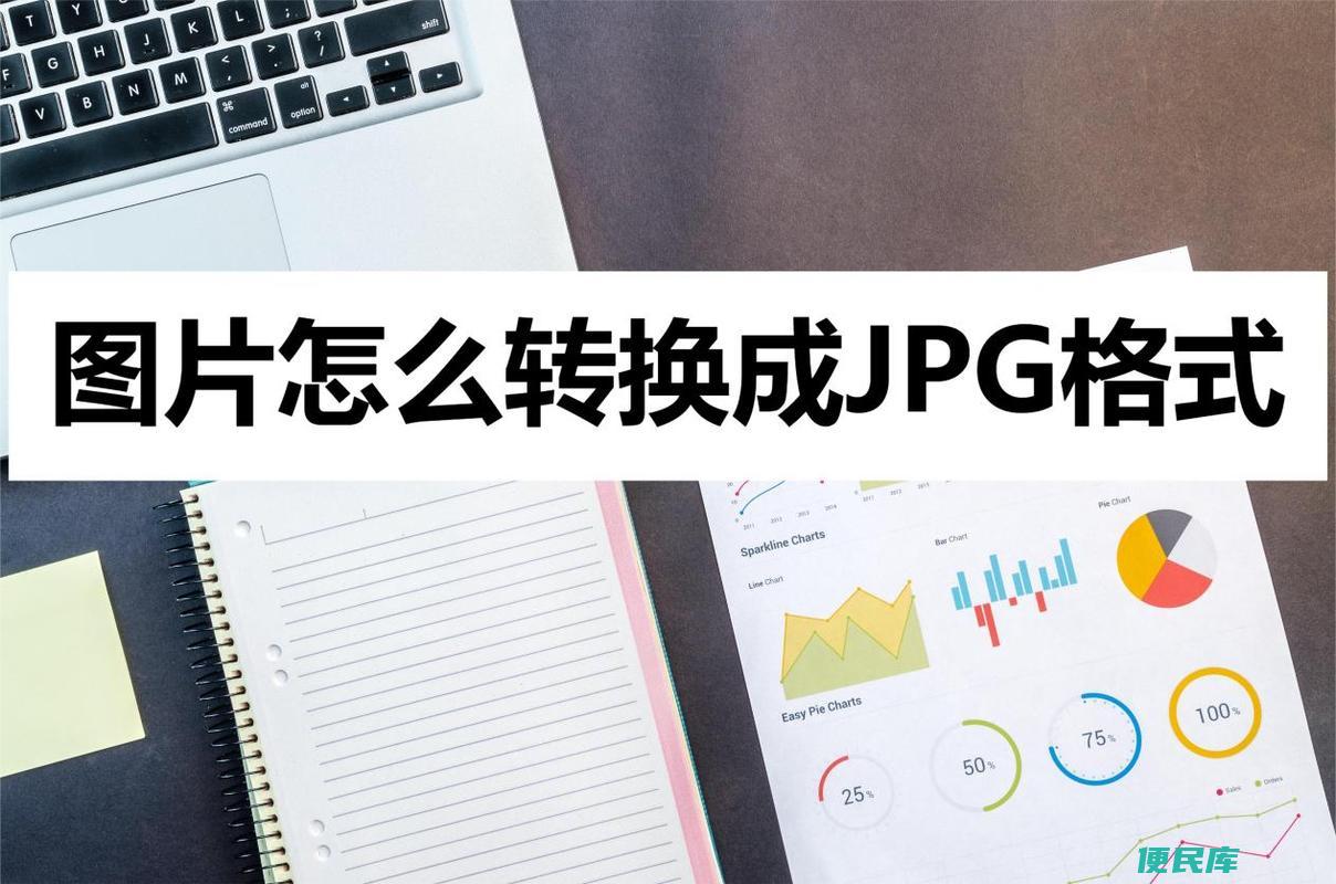 照片怎么改成jpg格式（如何将照片转换为jpg格式）