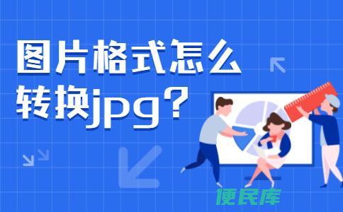 照片如何转换为jpg格式（将照片转换为jpg格式的操作步骤）