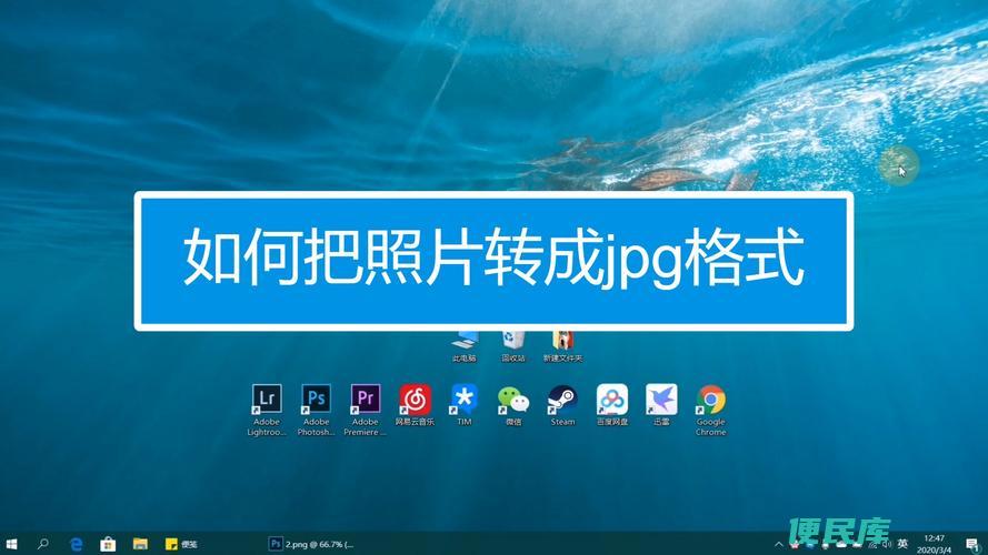 照片转换为jpg格式（将照片转换成常用的jpg格式方法）