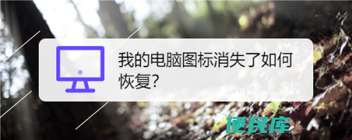电脑图标丢失怎么恢复（恢复丢失的电脑桌面图标的方法）