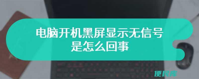 电脑显示屏显示无信号然后黑屏（解决电脑显示屏无信号黑屏问题