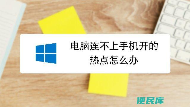 电脑无法连接手机热点（解决电脑无法连接手机热点的问题）