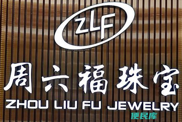 六福珠宝和周六福区别（比较六福珠宝和周六福的不同之处）