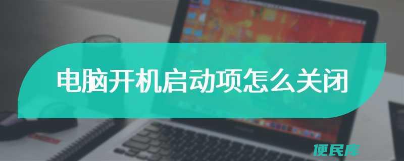 关闭电脑开机自动启动方法（如何禁止电脑开机自动启动程序）