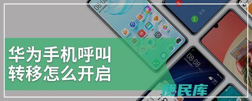 华为手机呼叫转移怎么设置（如何在华为手机上设置呼叫转移）