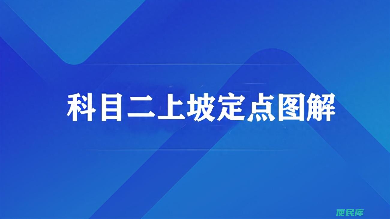科二坡道定点车轮停在什么位置最合适（考科二的注意事项）