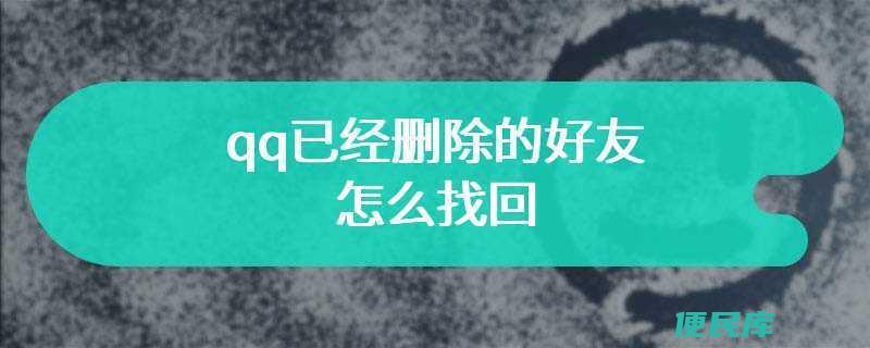 qq如何找回删除的好友（如何找回在qq中删除的好友）