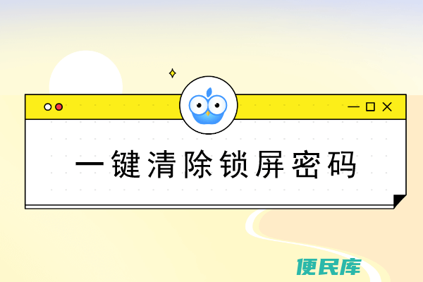 一键清除锁屏密码oppo（OPPO手机中如何一键清除锁屏密码）